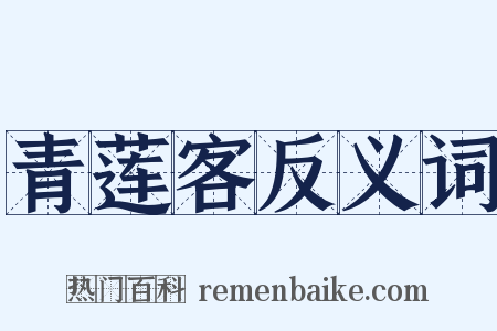 青莲客反义词是什么意思的图片